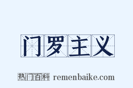 门罗主义是什么意思的图片
